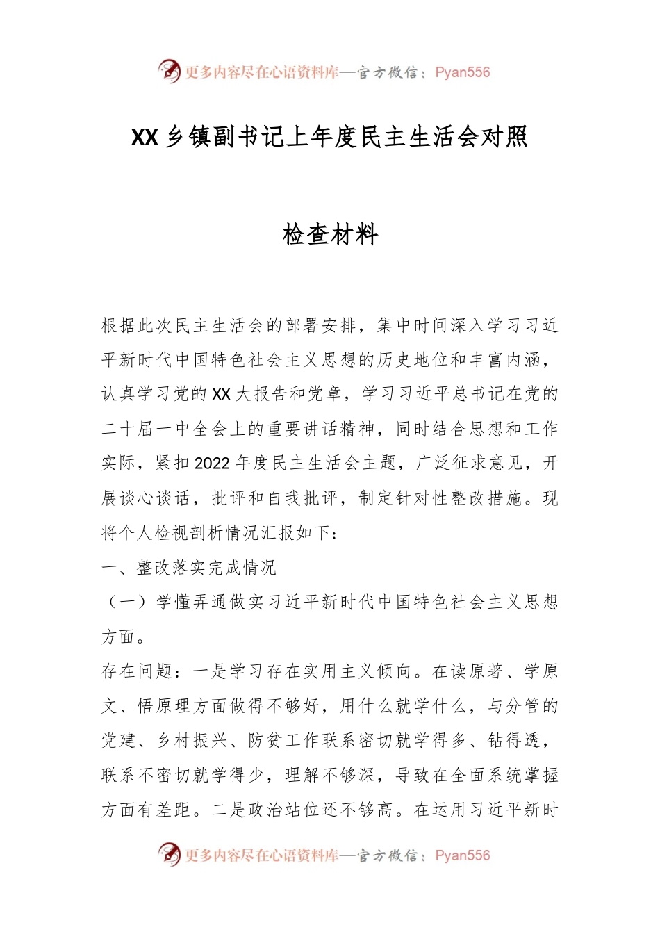 XX乡镇副书记上年度民主生活会对照检查材料.docx_第1页
