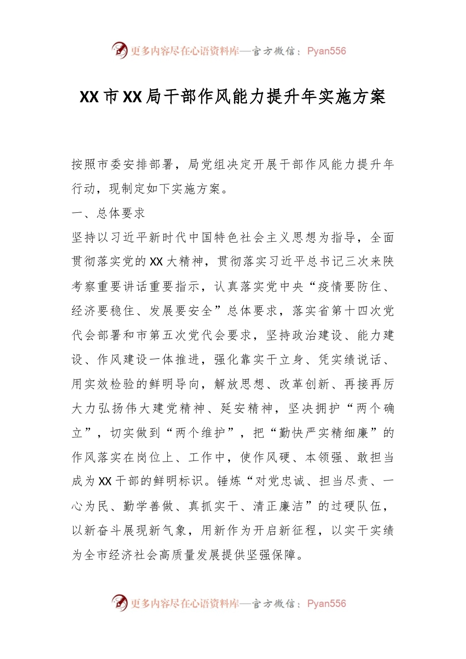 XX市XX局干部作风能力提升年实施方案.docx_第1页