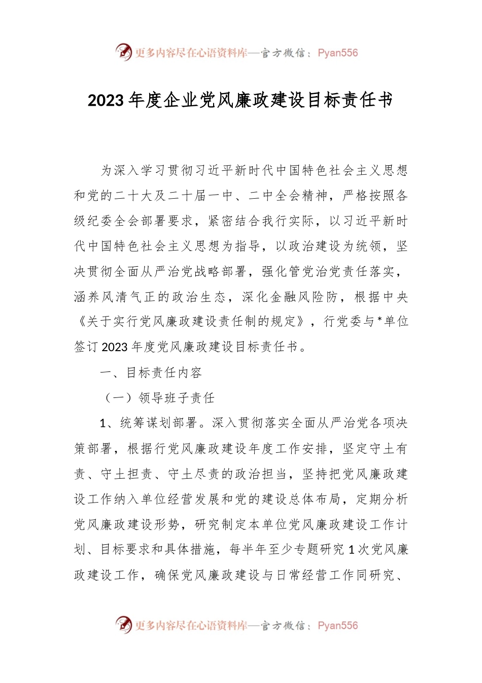 2023年度企业党风廉政建设目标责任书.docx_第1页