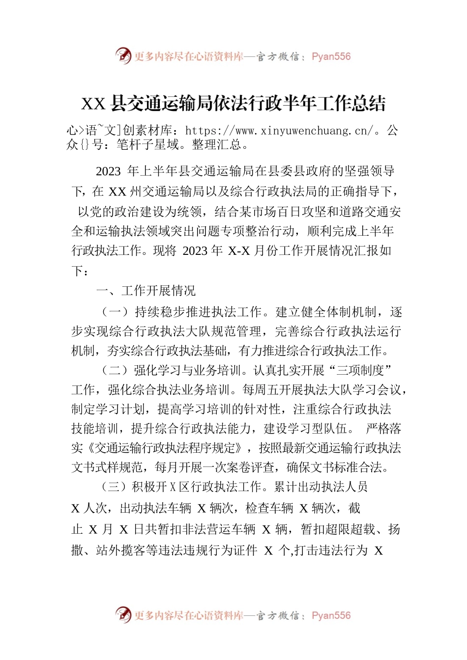 XX县交通运输局依法行政半年工作总结（20230721）.docx_第1页