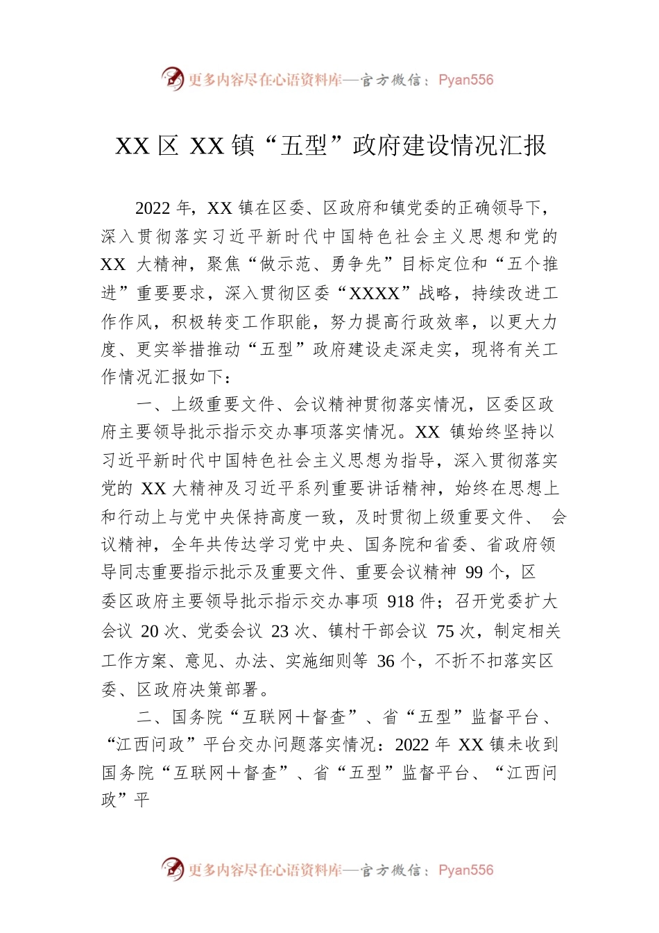 XX区XX镇“五型”政府建设情况汇报.docx_第1页