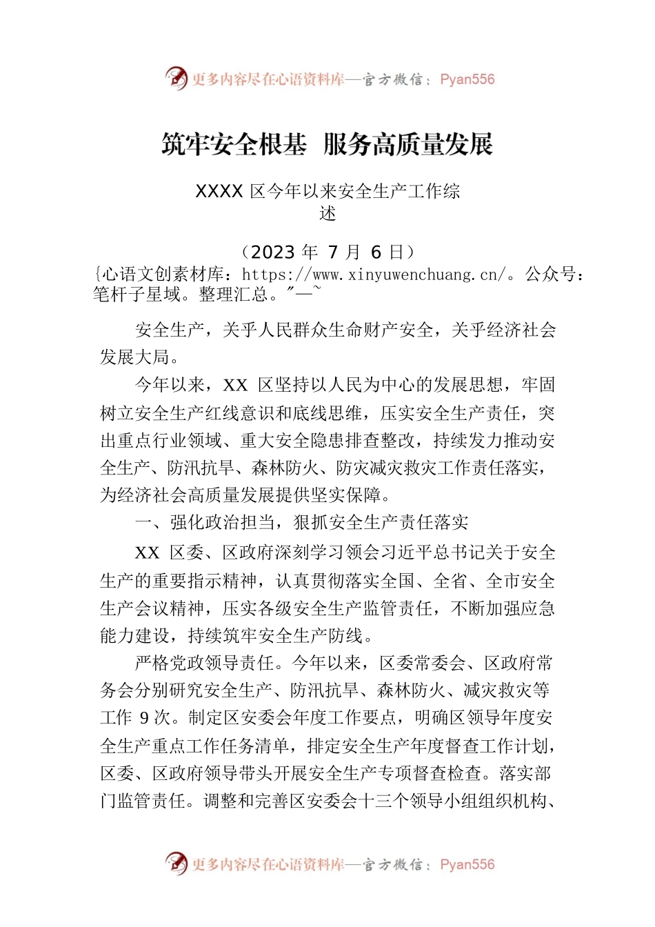 XXXX区今年以来安全生产工作综述.docx_第1页