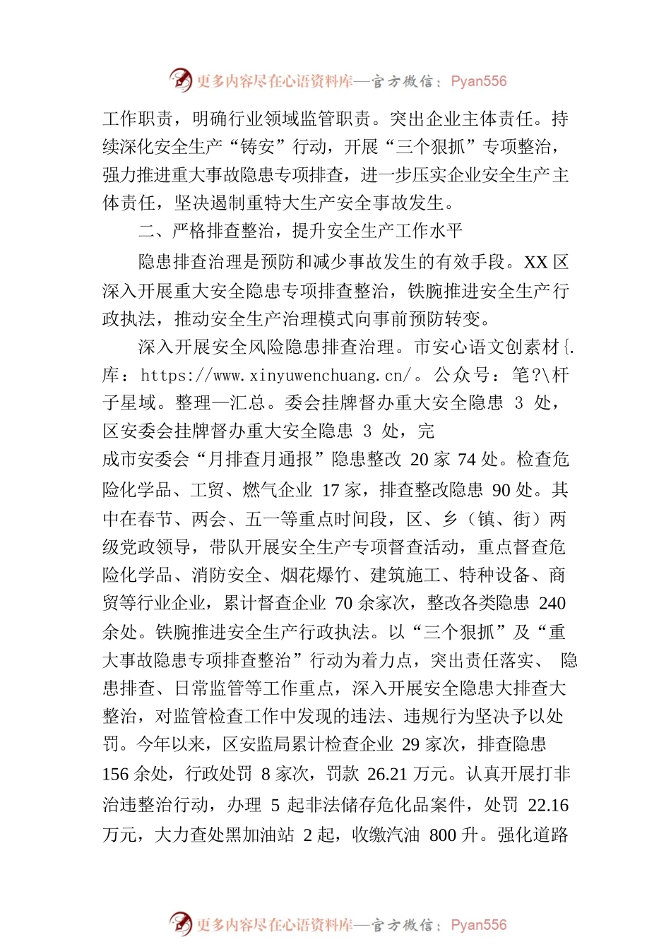 XXXX区今年以来安全生产工作综述.docx_第2页