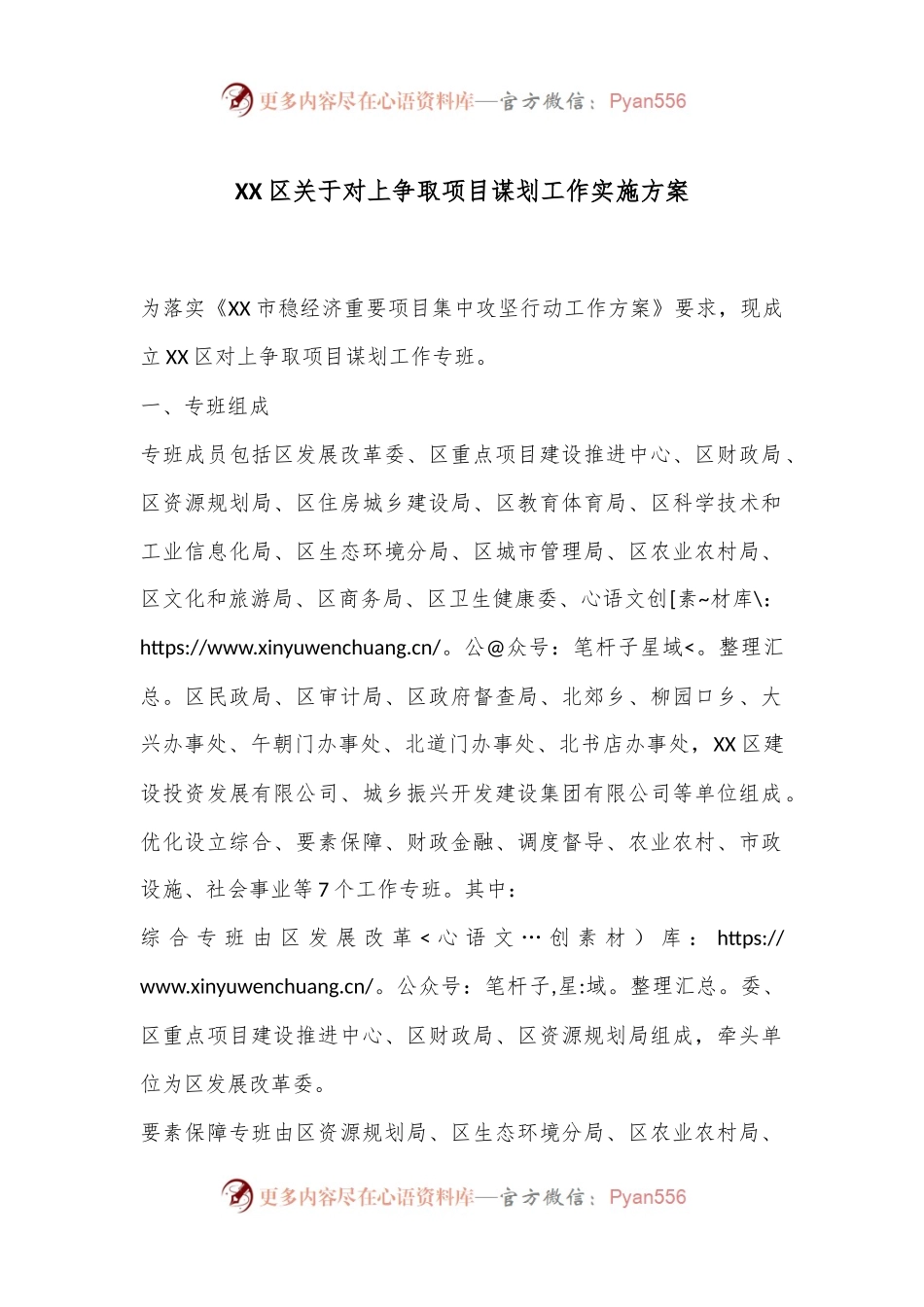 XX区关于对上争取项目谋划工作实施方案.docx_第1页