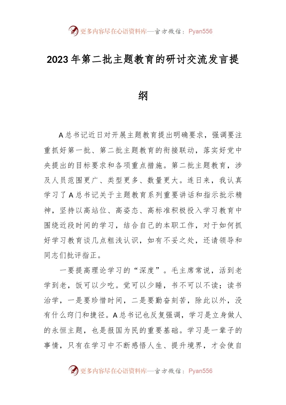 2023年第二批主题教育的研讨交流发言 提纲.docx_第1页