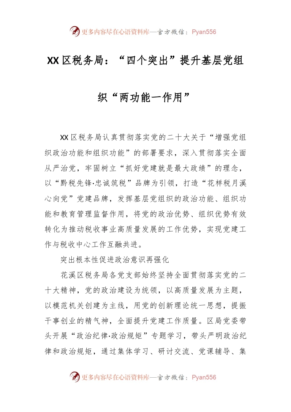 XX区税务局：“四个突出”提升基层党组织“两功能一作用”.docx_第1页