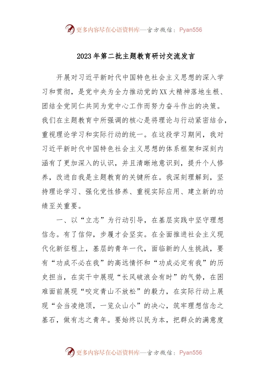 2023年第二批主题教育研讨交流发言 (8).docx_第1页