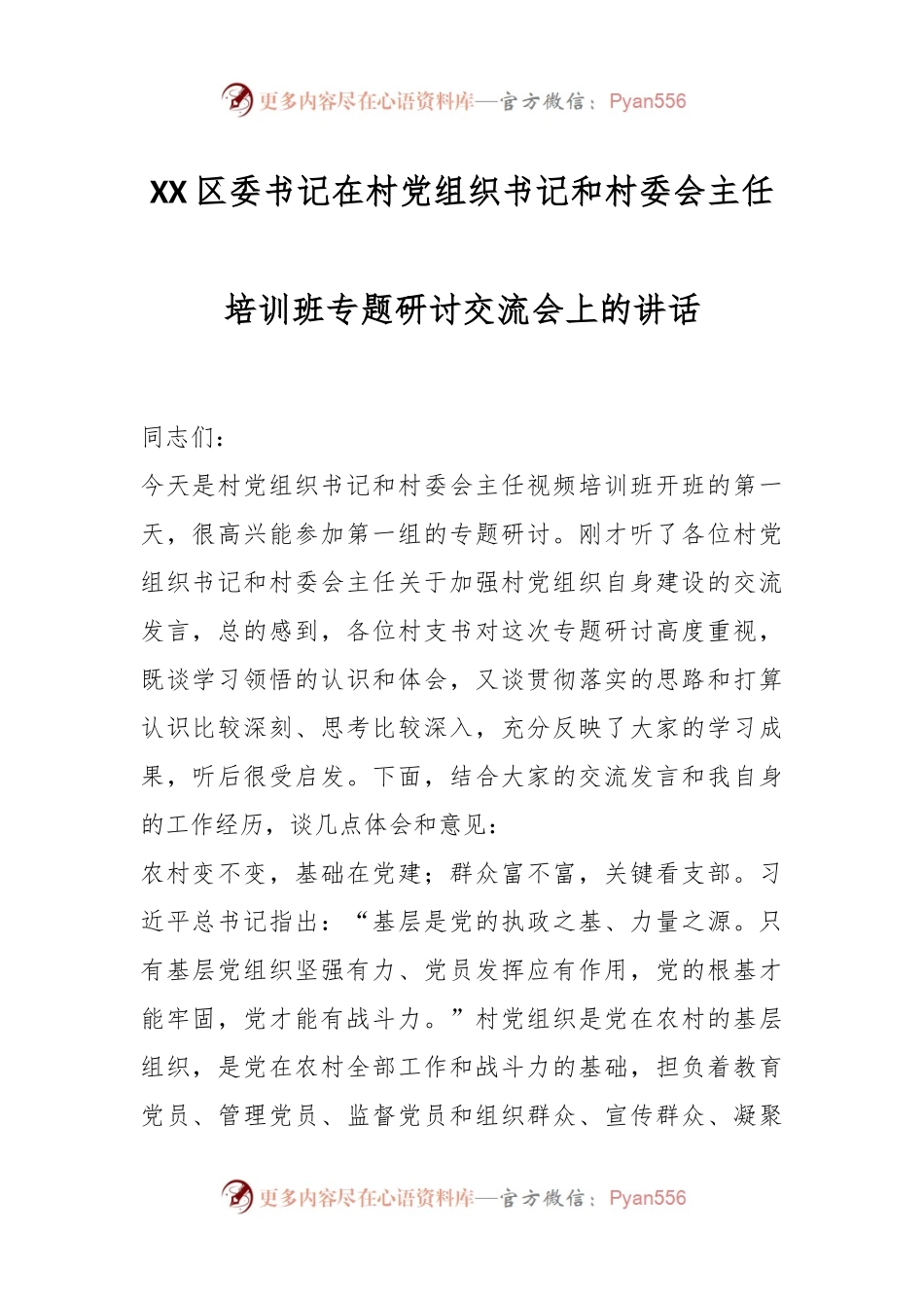 XX区委书记在村党组织书记和村委会主任培训班专题研讨交流会上的讲话.docx_第1页