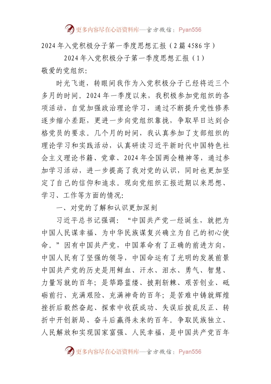 2024年入党积极分子第一季度思想汇报2篇.docx_第1页