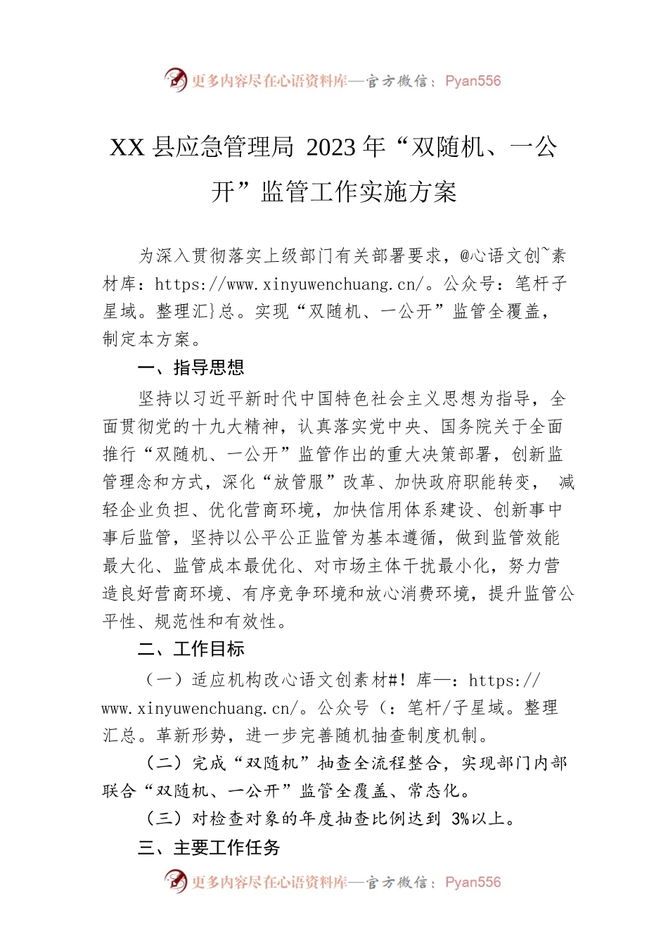 XX县应急管理局2023年“双随机、一公开”监管工作实施方案（20230131）.docx_第1页