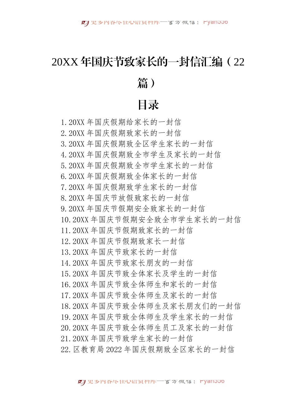 20XX年国庆节致家长的一封信汇编（22篇）.docx_第1页