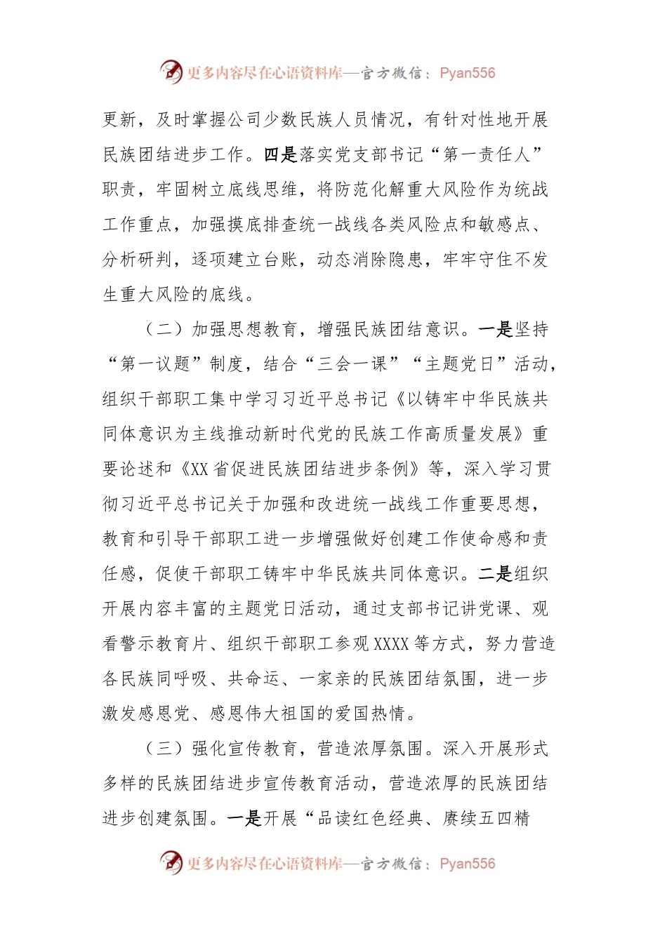 2023年度统战、民族团结进步工作总结（国企）.docx_第2页