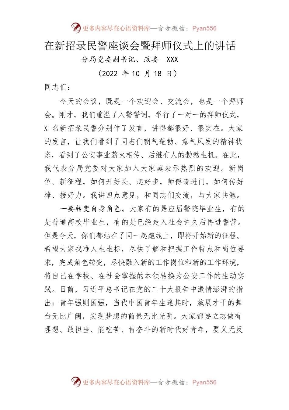 XXX在新招录民警暨拜师仪式上的讲话（20221018）.docx_第1页