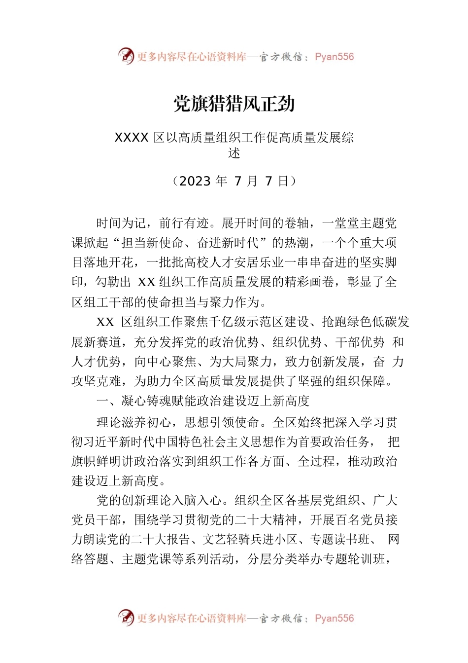 XXXX区以高质量组织工作促高质量发展综述.docx_第1页