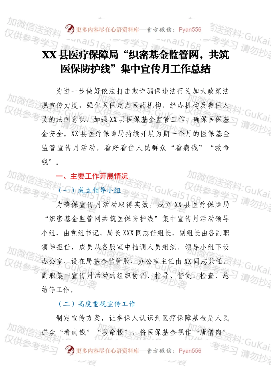 XX县医疗保障局“织密基金监管网，共筑医保防护线”集中宣传月工作总结.docx_第1页