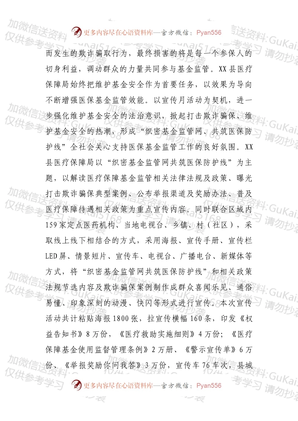 XX县医疗保障局“织密基金监管网，共筑医保防护线”集中宣传月工作总结.docx_第2页