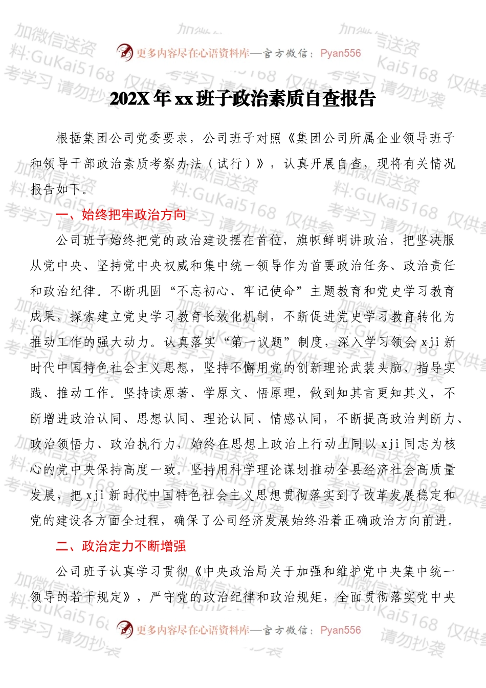 20XX年xx班子政治素质自查报告.docx_第1页