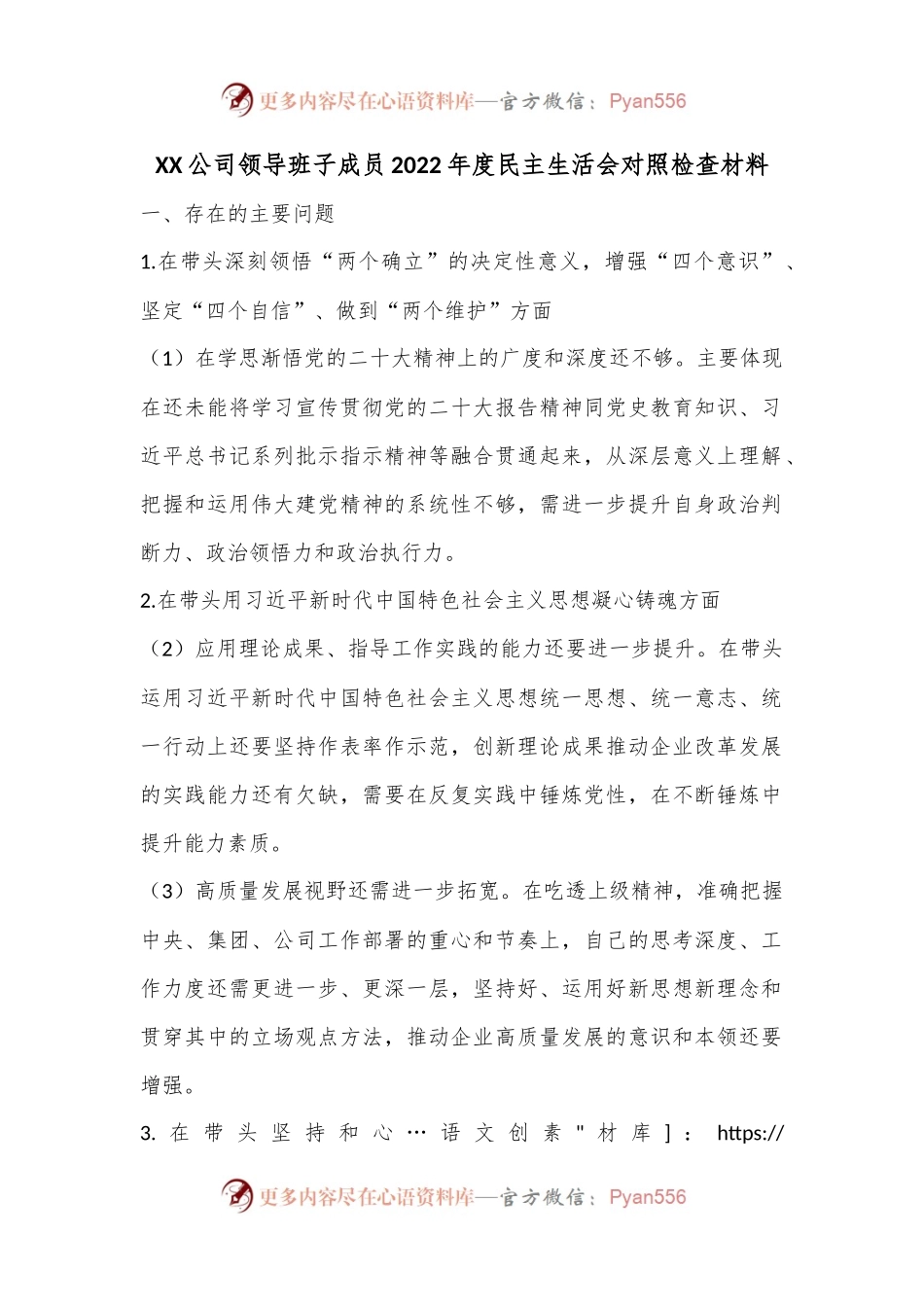 XX公司领导班子成员2022年度民主生活会对照检查材料.docx_第1页