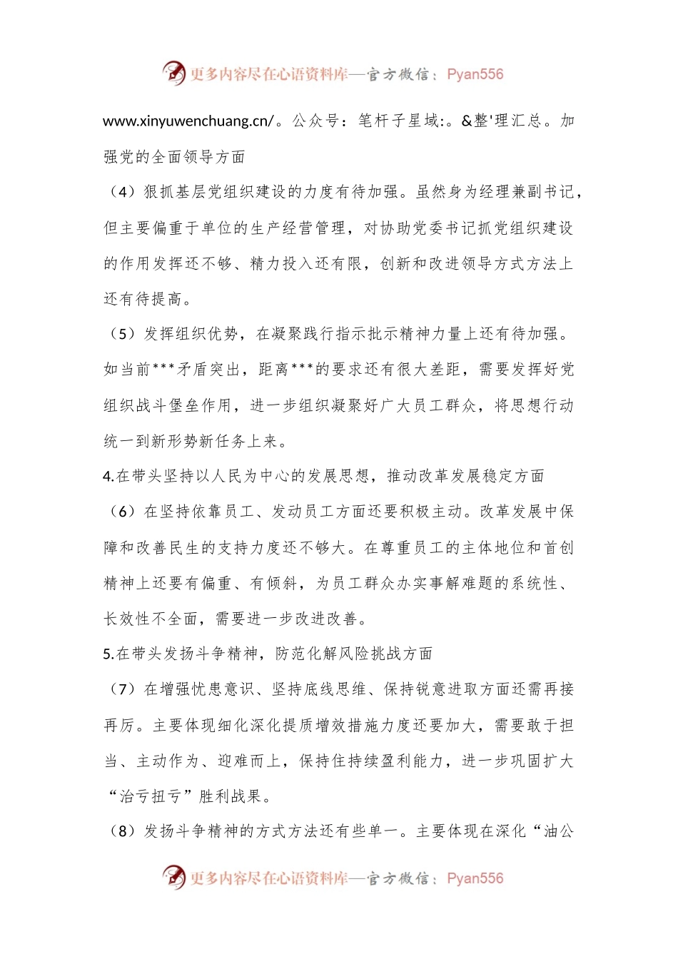 XX公司领导班子成员2022年度民主生活会对照检查材料.docx_第2页
