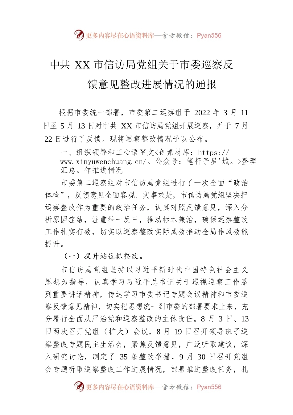 XX市信访局党组关于市委巡察反馈意见整改进展情况的通报（20221229）.docx_第1页