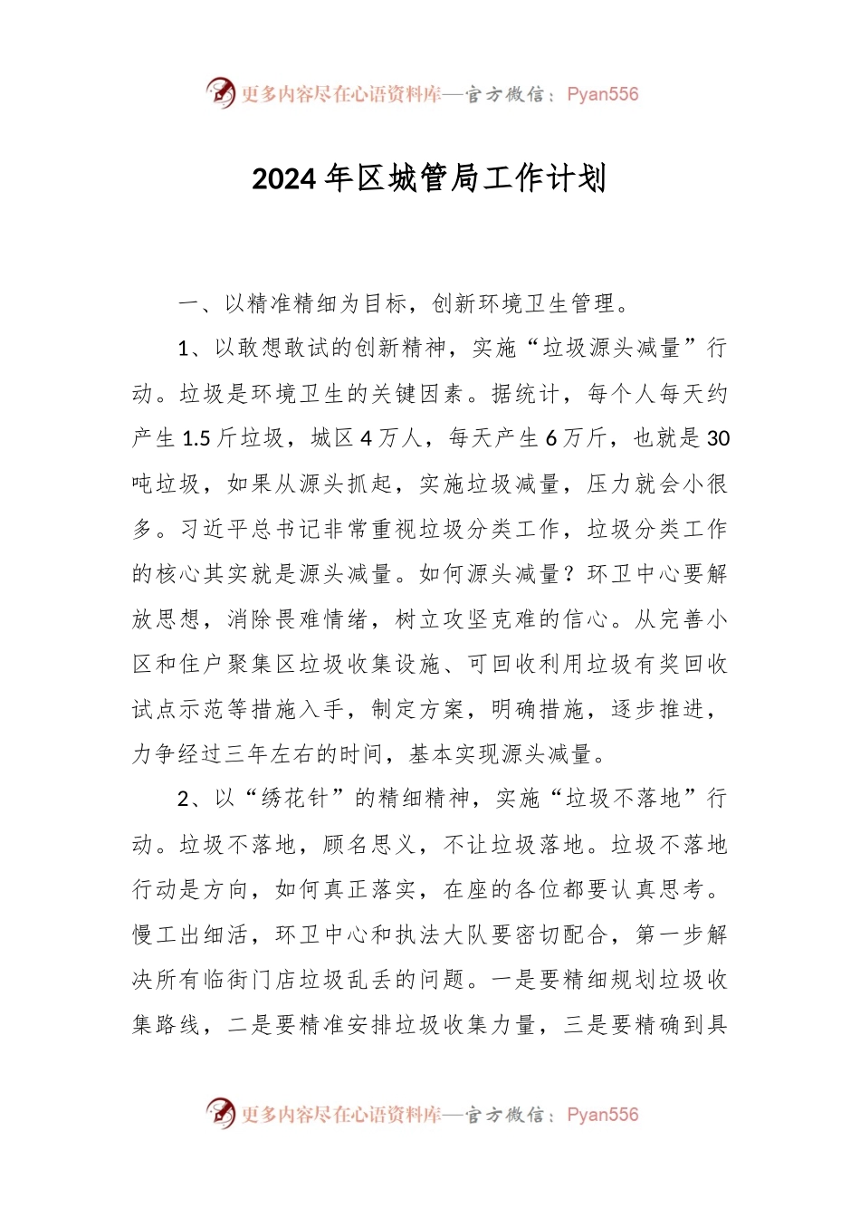 2024年区城管局工作计划.docx_第1页