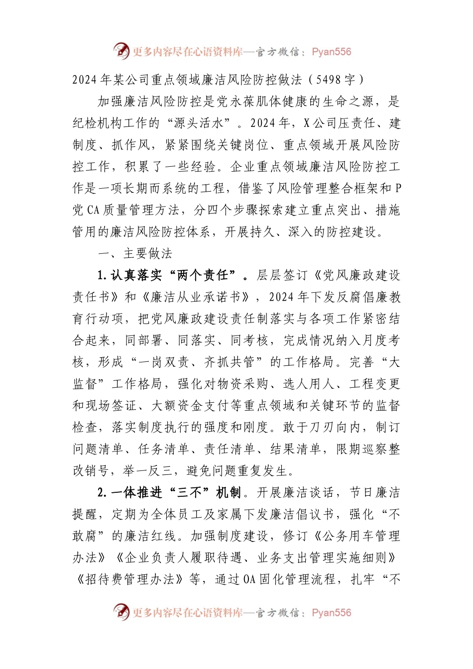 2024年国企重点领域廉洁风险防控做法.docx_第1页
