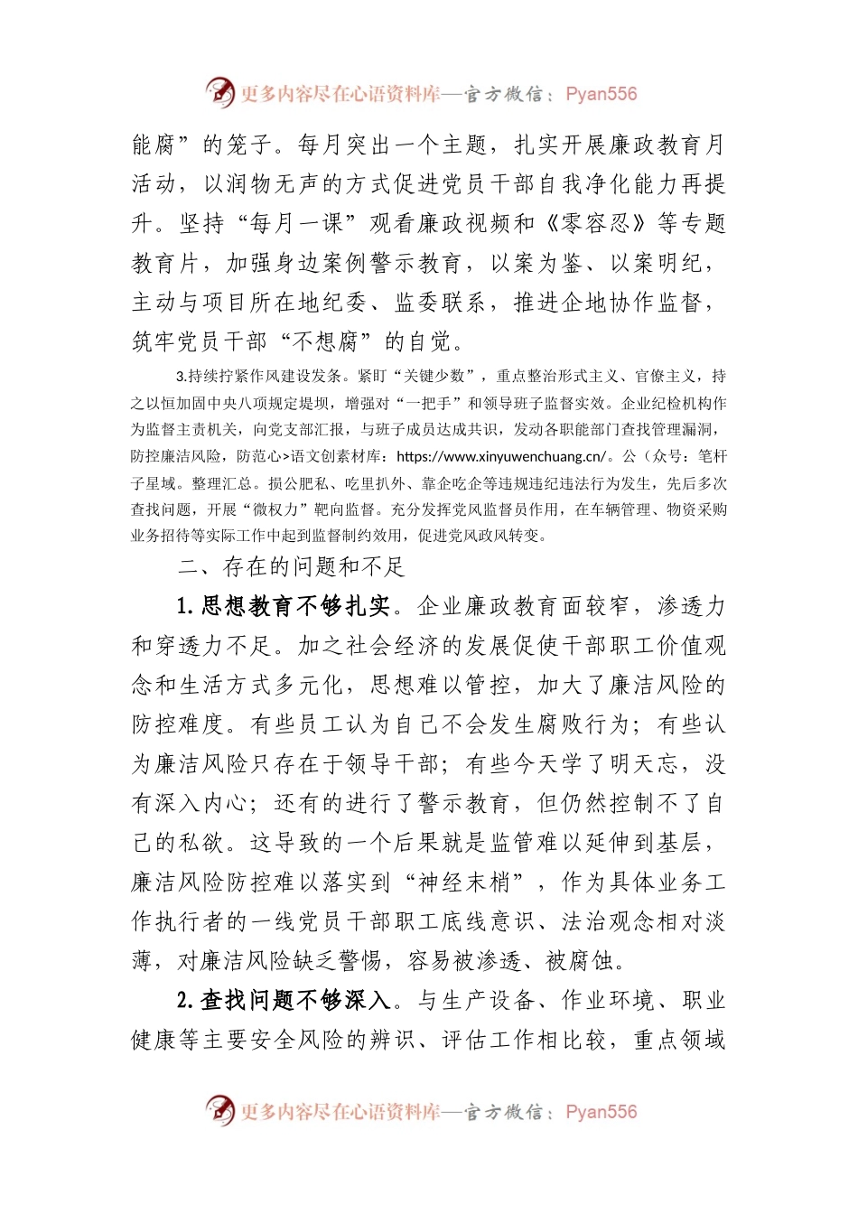 2024年国企重点领域廉洁风险防控做法.docx_第2页