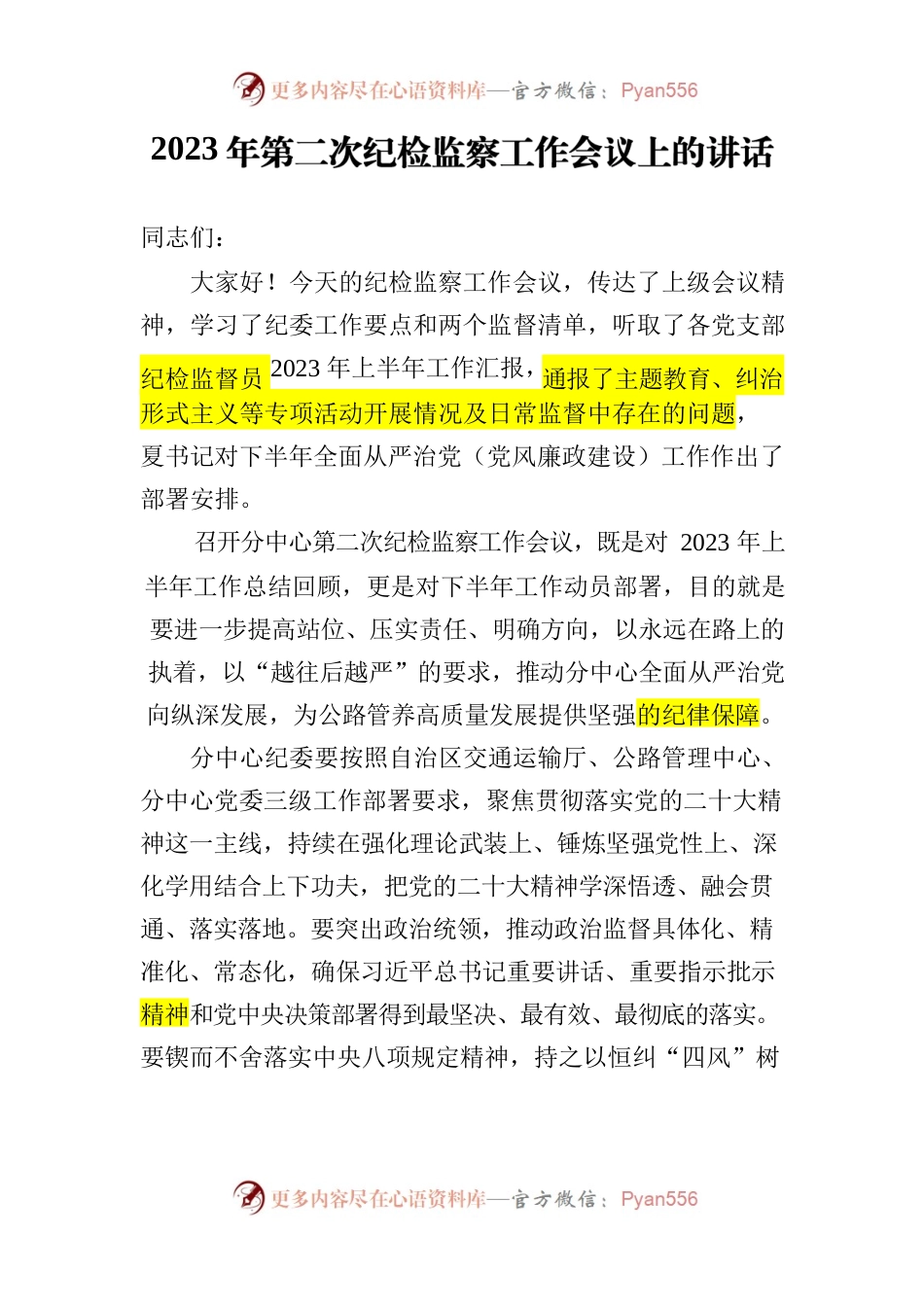2023年第二次纪委会议丁书记讲话.docx_第1页