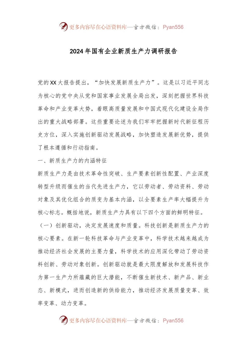2024年国有企业新质生产力调研报告.docx_第1页