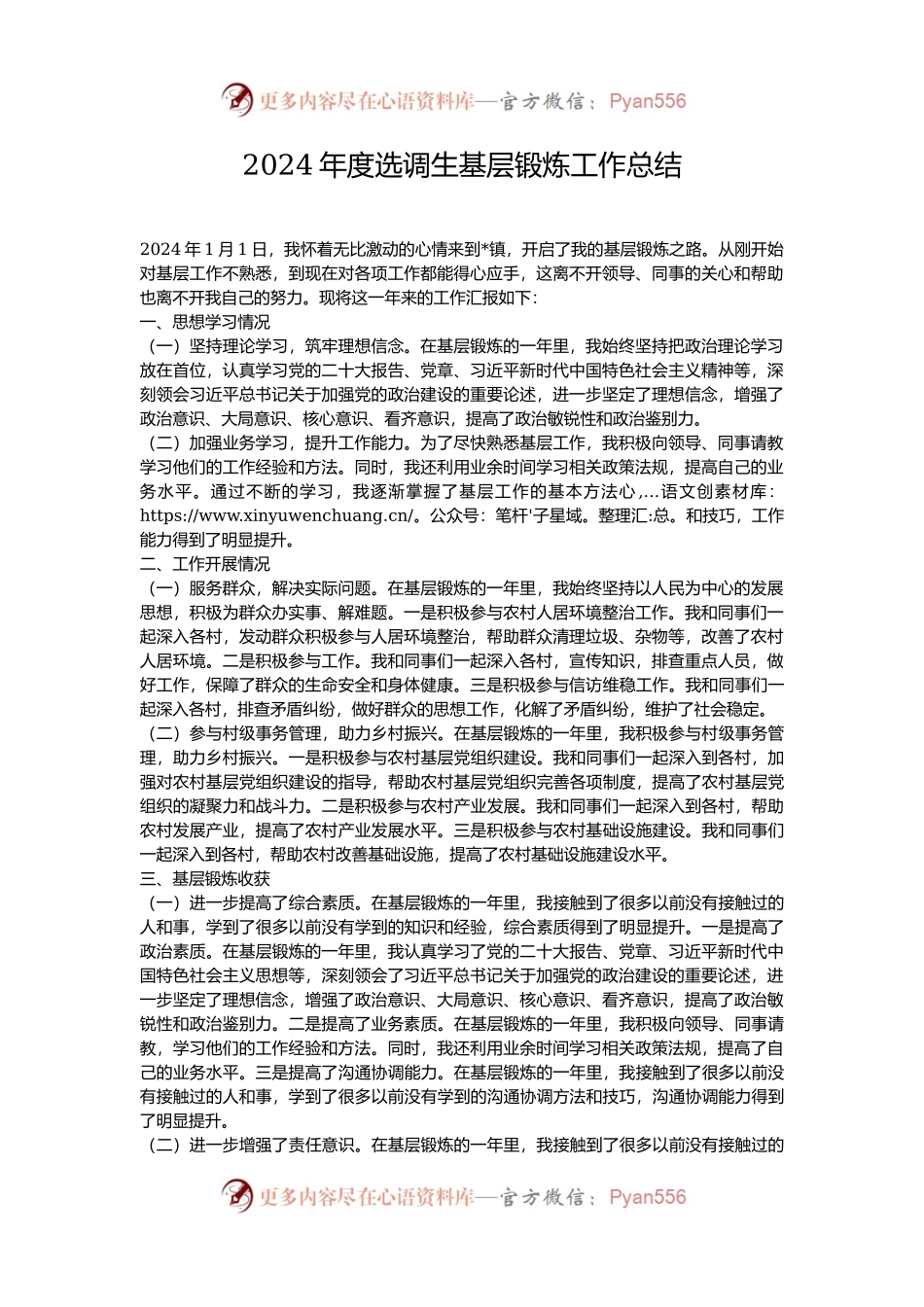 2024年度选调生基层锻炼工作总结.docx_第1页
