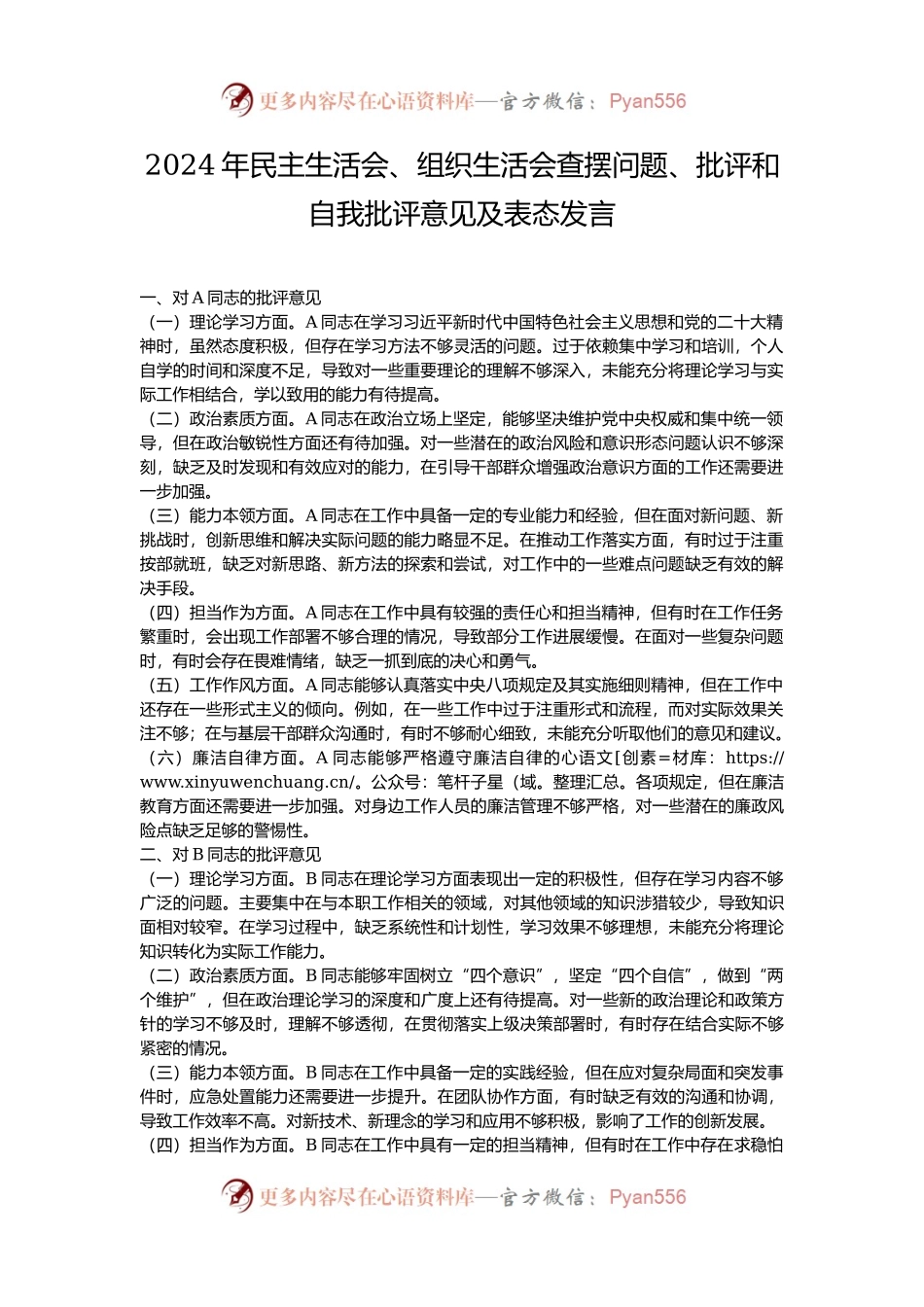 2024年民主生活会、组织生活会查摆问题、批评和自我批评意见及表态发言.docx_第1页