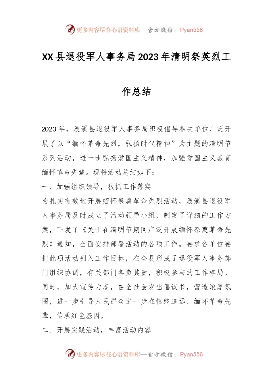 XX县退役军人事务局2023年清明祭英烈工作总结.docx_第1页