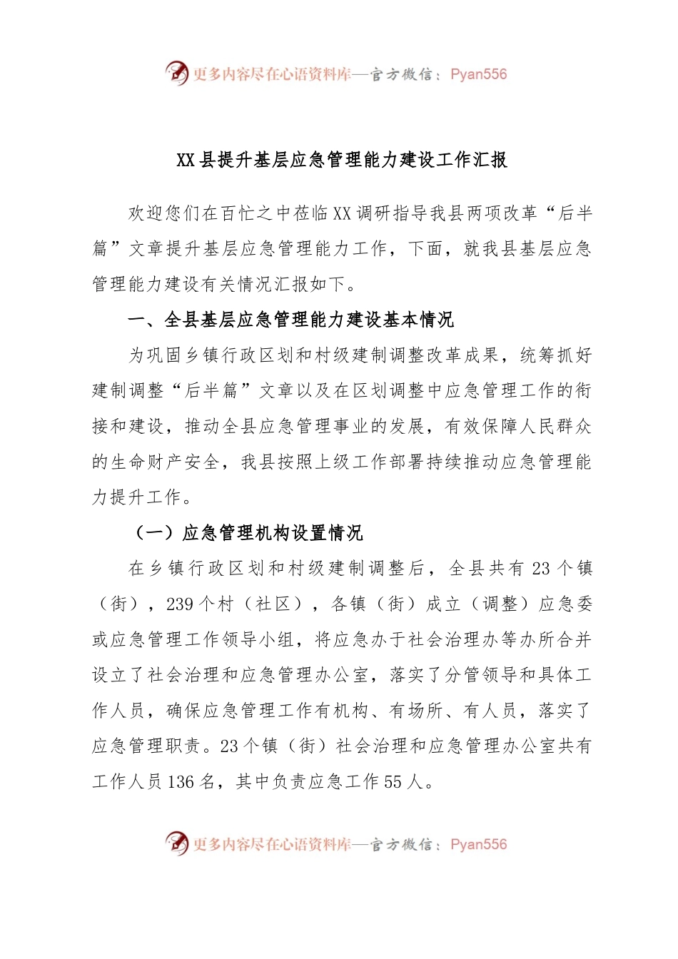 XX县提升基层应急管理能力建设工作汇报.docx_第1页