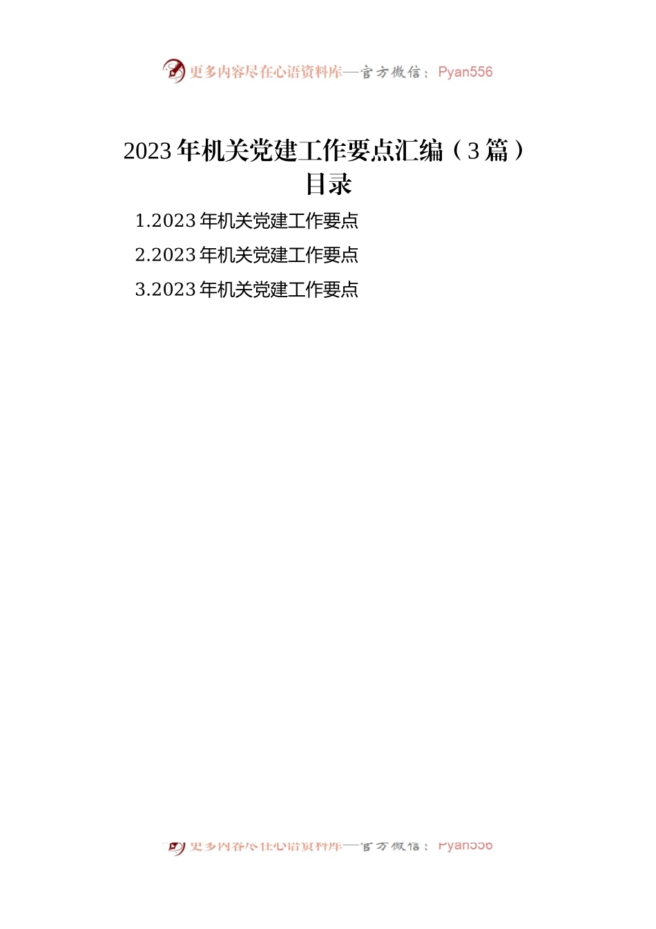 2023年机关党建工作要点汇编（3篇）.docx_第1页