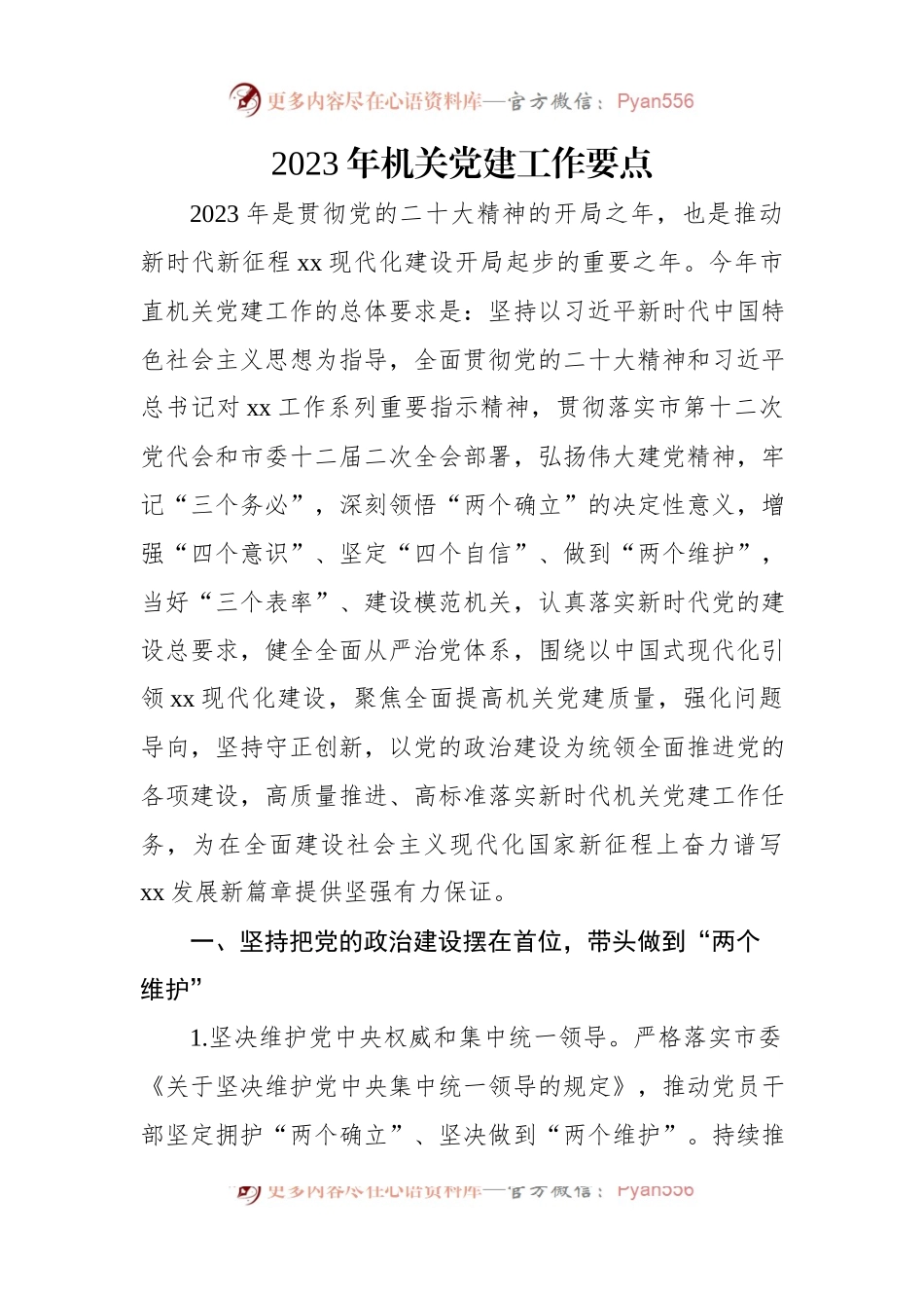 2023年机关党建工作要点汇编（3篇）.docx_第2页