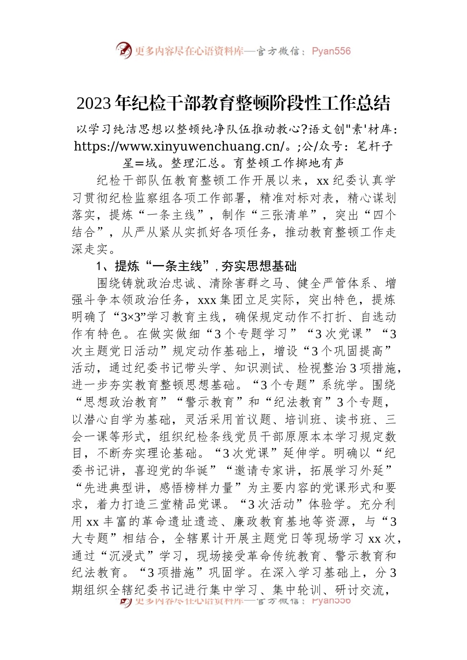 2023年纪检干部教育整顿阶段性工作总结.docx_第1页