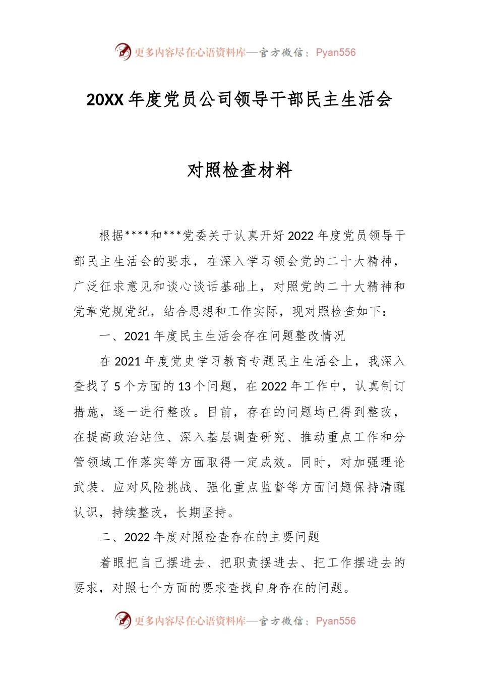 20XX年度党员公司领导干部民主生活会对照检查材料.docx_第1页