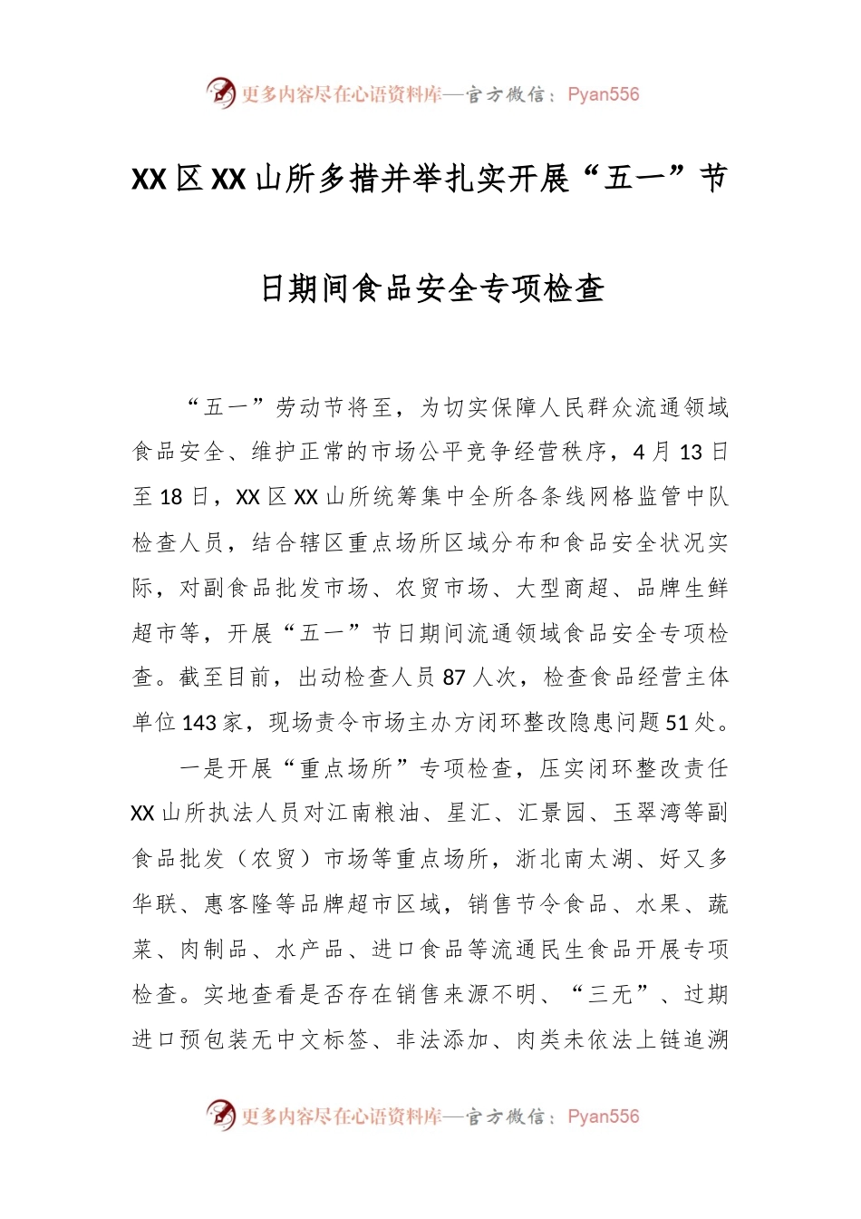XX区XX山所多措并举扎实开展“五一”节日期间食品安全专项检查.docx_第1页