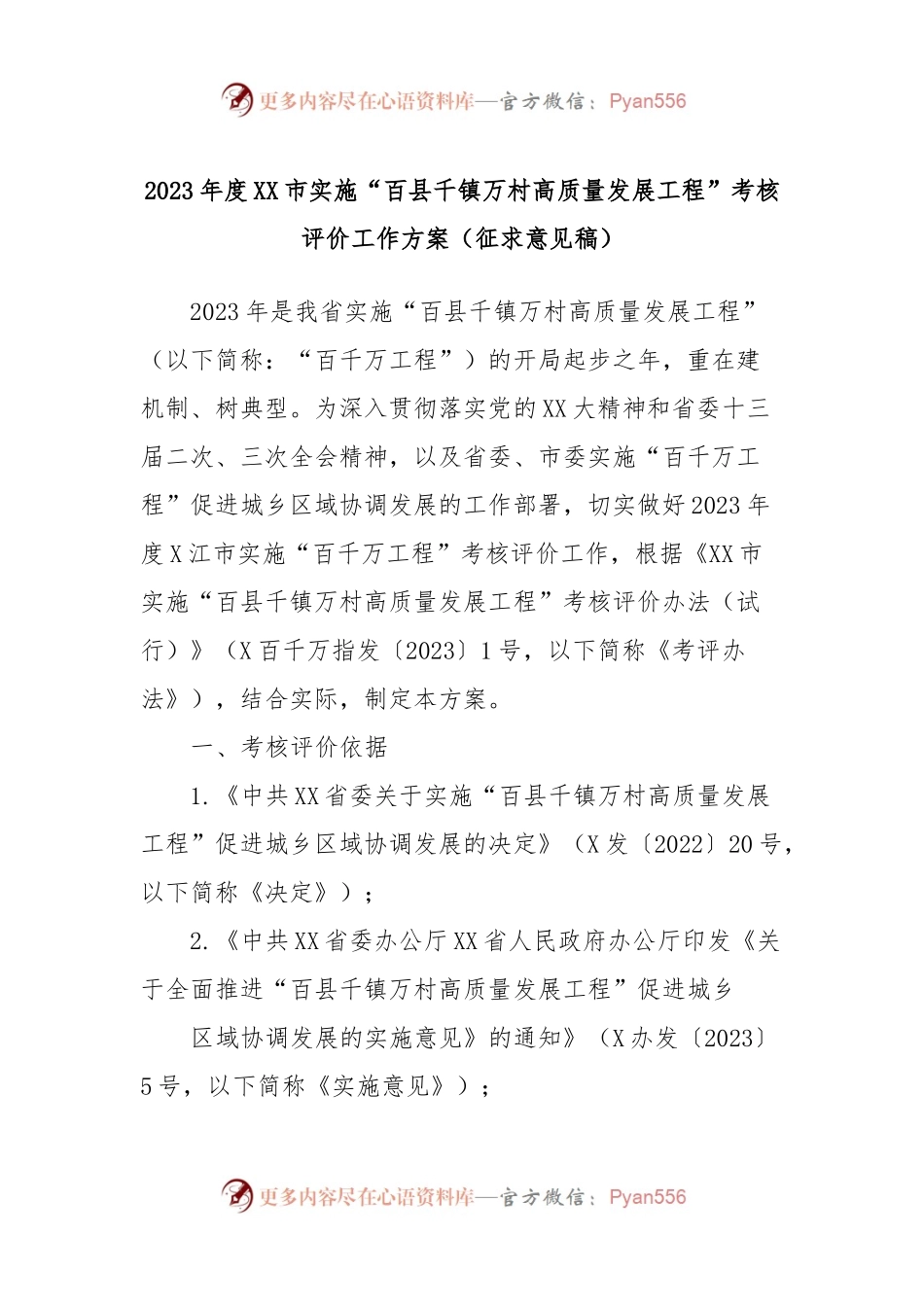 2023年度XX市实施“百县千镇万村高质量发展工程”考核评价工作方案（征求意见稿）.docx_第1页
