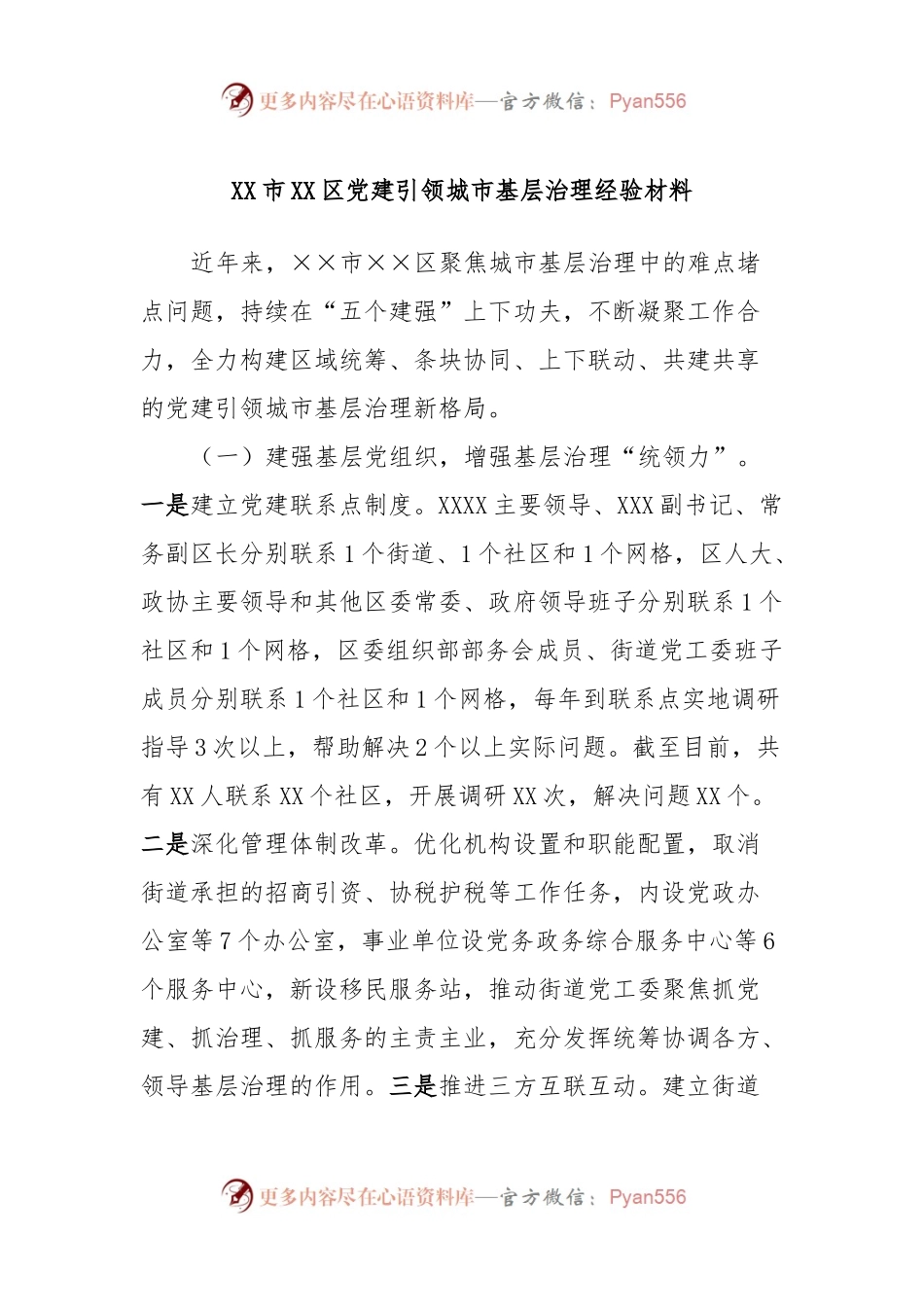 XX市XX区党建引领城市基层治理经验材料.docx_第1页