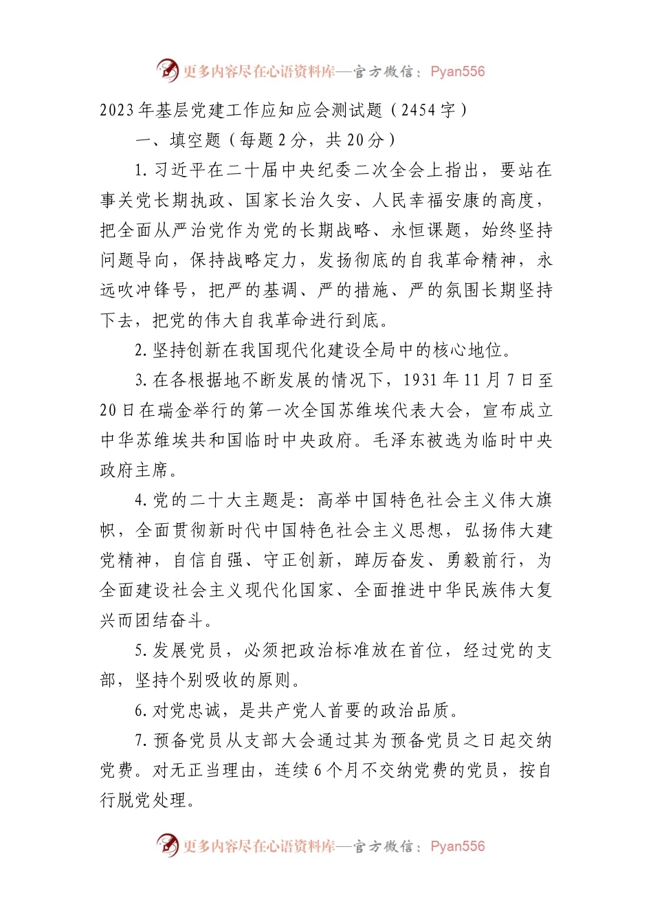 2023年基层党建工作应知应会测试题.docx_第1页