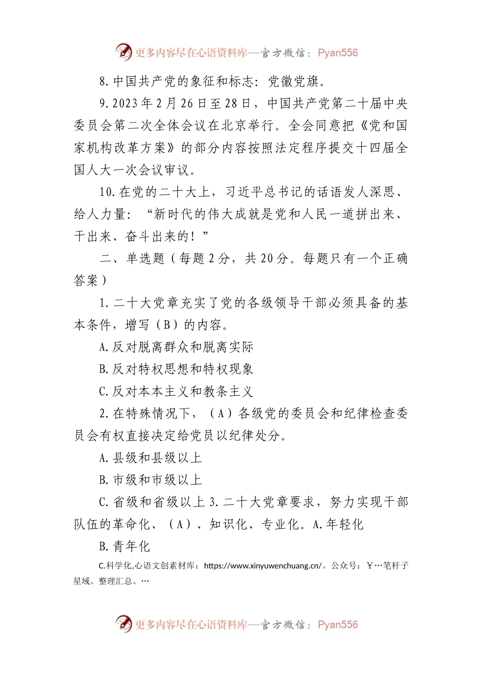 2023年基层党建工作应知应会测试题.docx_第2页