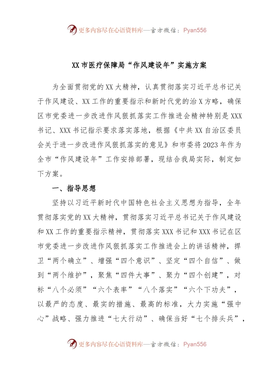 XX市医疗保障局“作风建设年”实施方案.docx_第1页