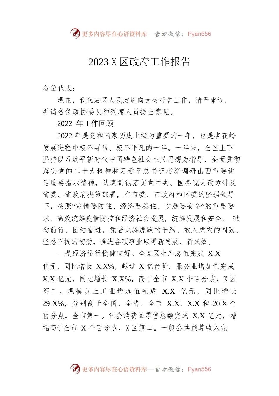 2023年杏X区政府工作报告(20230208).docx_第1页