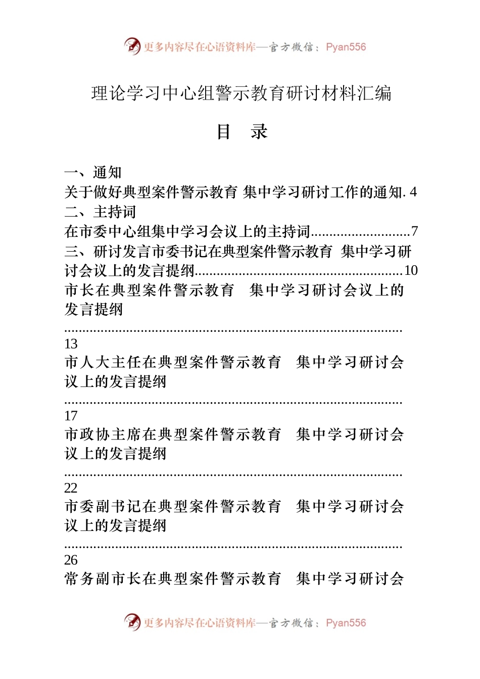 22篇县级市四大班子领导理论学习中心组警示教育研讨通知、主持词、发言等全套资料.docx_第1页