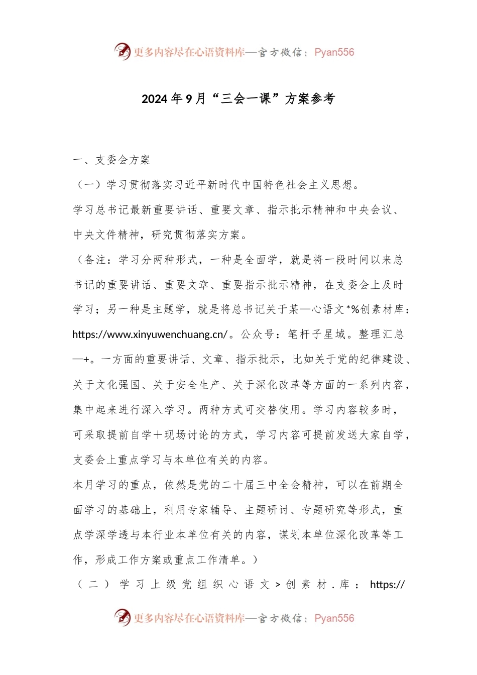 2024年9月“三会一课”方案参考.docx_第1页