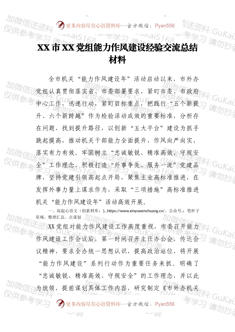 XX市XX党组能力作风建设经验交流总结材料.docx_第1页