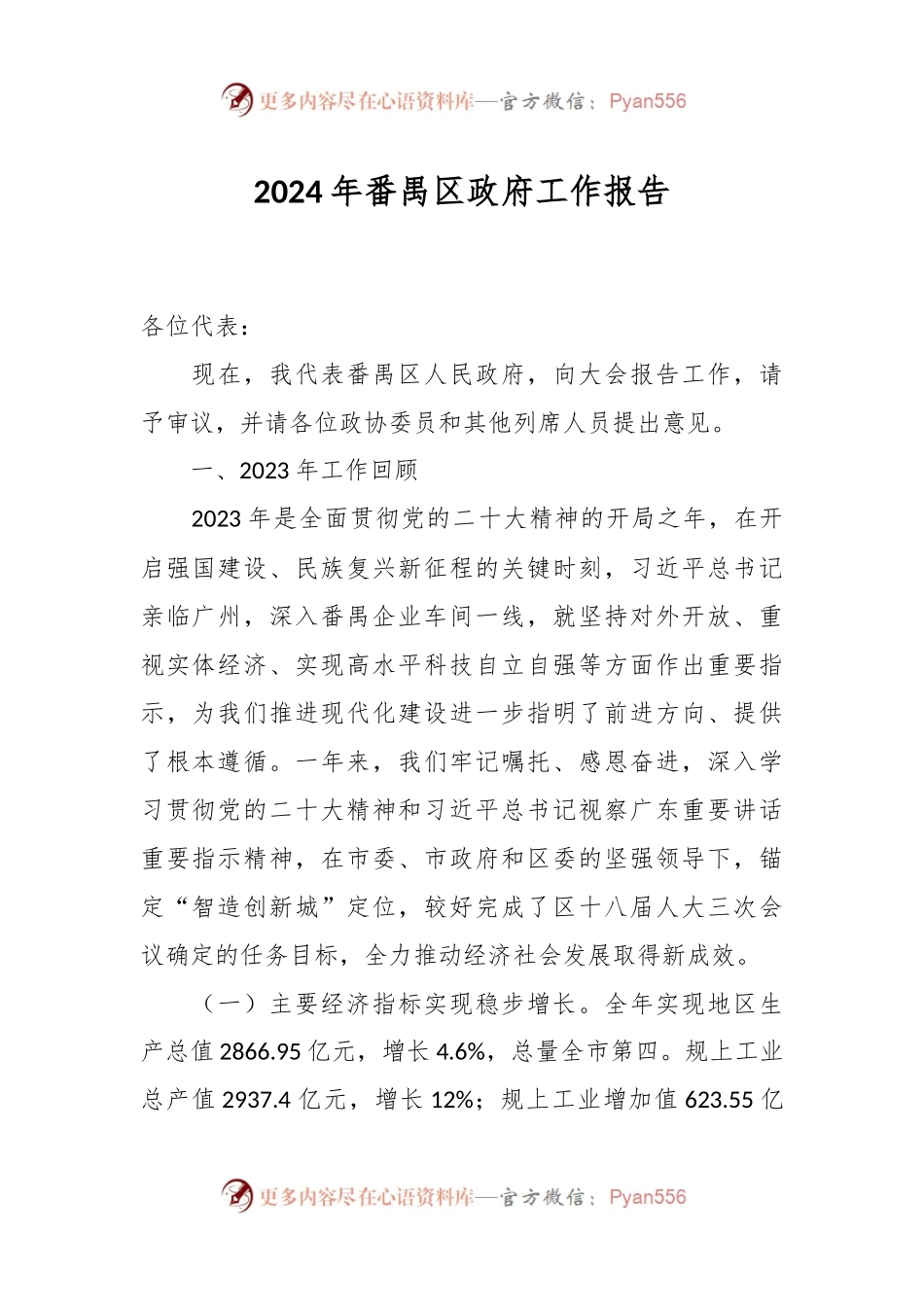 2024年番禺区政府工作报告.docx_第1页
