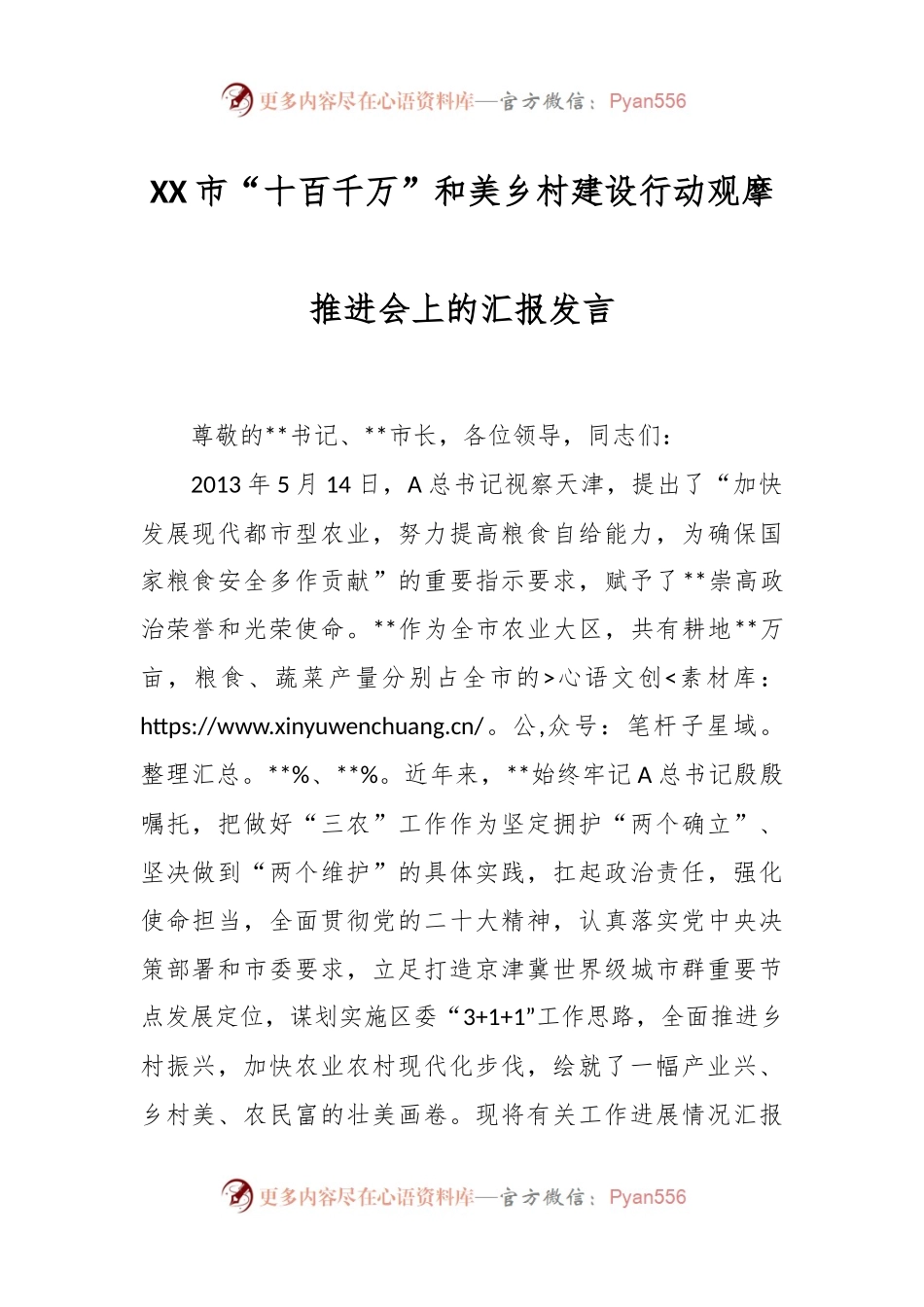 XX市“十百千万”和美乡村建设行动观摩推进会上的汇报发言.docx_第1页