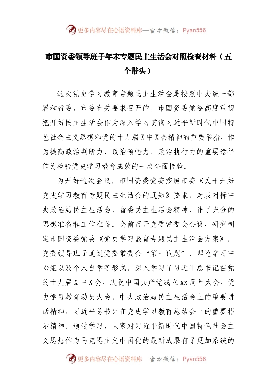 54个人2021年专题民主生活会对照检查材料[国资].docx_第1页